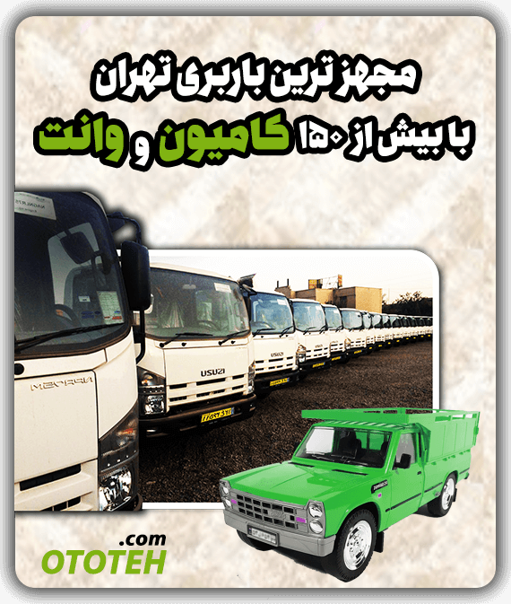 مجهز ترین باربری تهران با بیش از ۹۰ کامیون و وانت اتوتهران ototeh