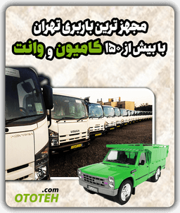 مجهز-ترین-باربری-تهران-با-بیش-از-۹۰-کامیون-و-وانت-اتوتهران-ototeh
