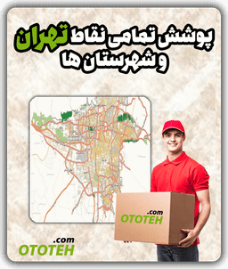 پوشش-تمامی-نقاط-تهران-و-شهرستان-ها-ototeh-اتوتهران
